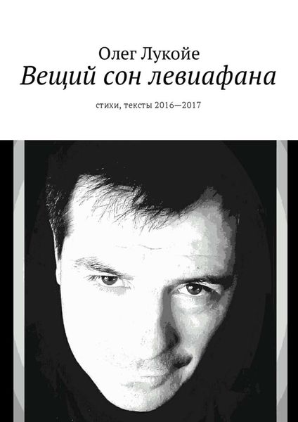 Обложка книги  «Вещий сон левиафана. Стихи, тексты 2016—2017»
