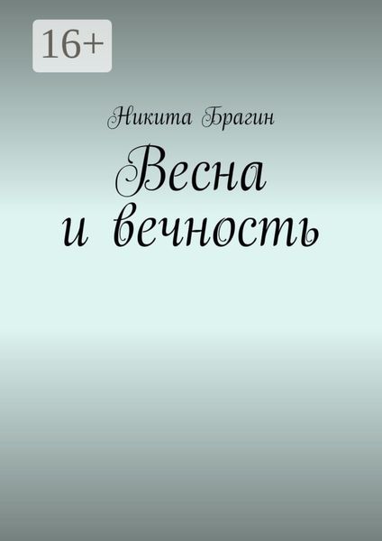 Обложка книги  «Весна и вечность»