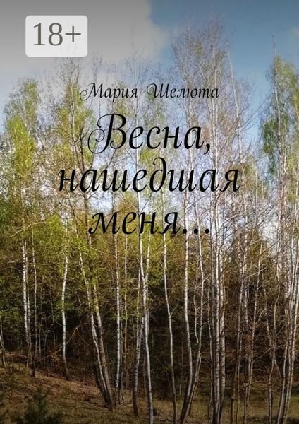Обложка книги  «Весна, нашедшая меня…»