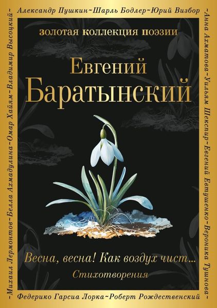 Обложка книги  «Весна, весна! Как воздух чист…»