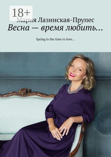 Обложка книги  «Весна – время любить… Spring is the time to love…»