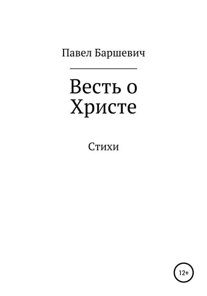 Обложка книги  «Весть о Христе»