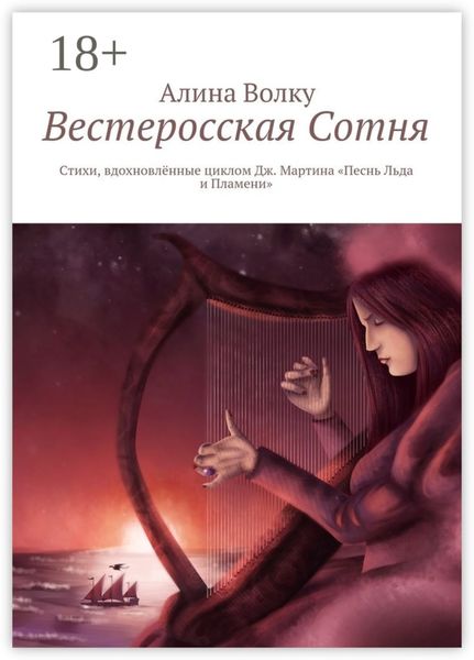 Обложка книги  «Вестеросская Сотня. Стихи, вдохновлённые циклом Дж. Мартина «Песнь Льда и Пламени»»
