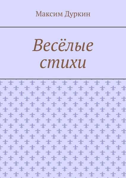 Обложка книги  «Весёлые стихи»