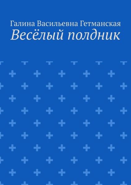Обложка книги «Весёлый полдник»