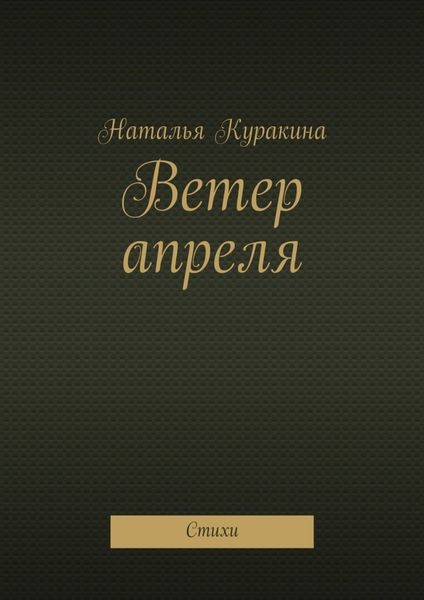 Обложка книги  «Ветер апреля. Стихи»