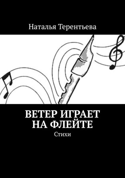 Обложка книги  «Ветер играет на флейте. Стихи»