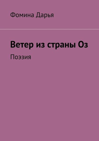 Обложка книги  «Ветер из страны Оз. Поэзия»