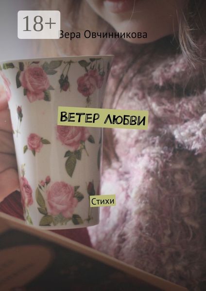 Обложка книги «Ветер любви. Стихи»