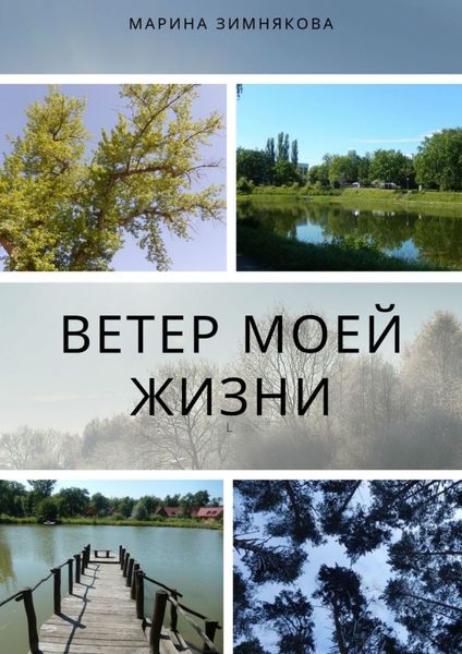 Обложка книги  «Ветер моей жизни»
