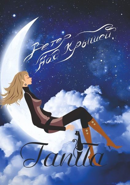 Обложка книги  «Ветер над крышей»