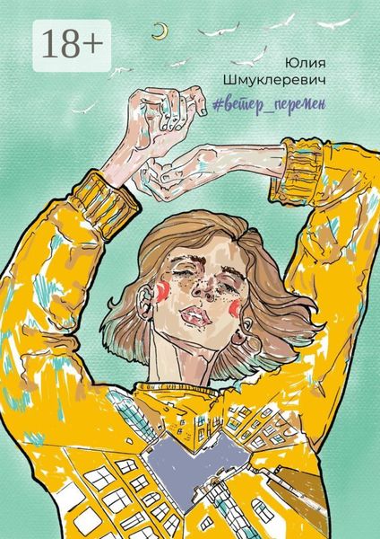 Обложка книги  «#ветер_перемен»