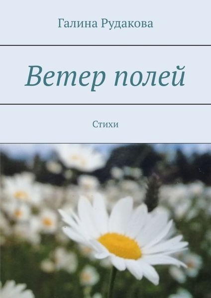 Обложка книги  «Ветер полей. Стихи»