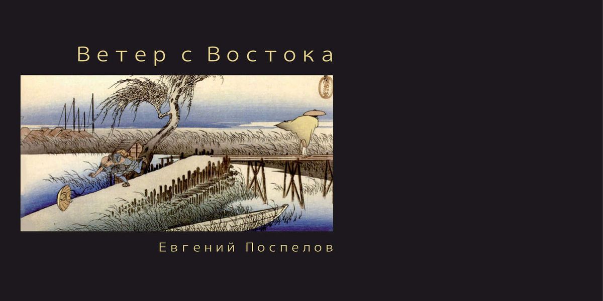 Обложка книги  «Ветер с Востока»