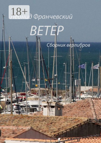 Обложка книги  «Ветер. Сборник верлибров»
