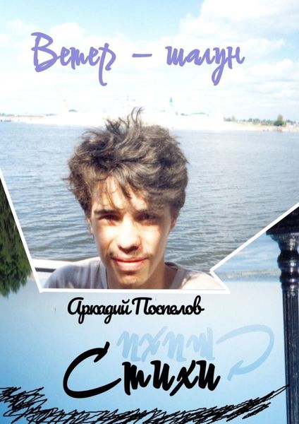 Обложка книги  «Ветер-шалун»