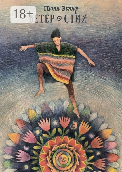 Обложка книги  «Ветер Стих»