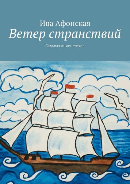 Обложка книги  «Ветер странствий. Седьмая книга стихов»