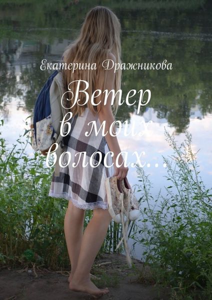 Обложка книги  «Ветер в моих волосах…»