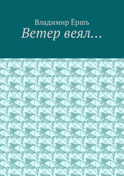Обложка книги  «Ветер веял… Стихи»