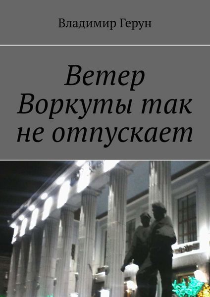 Обложка книги  «Ветер Воркуты так не отпускает»