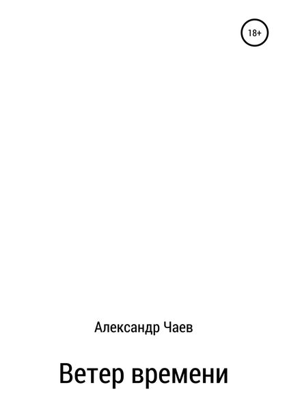 Обложка книги  «Ветер времени»