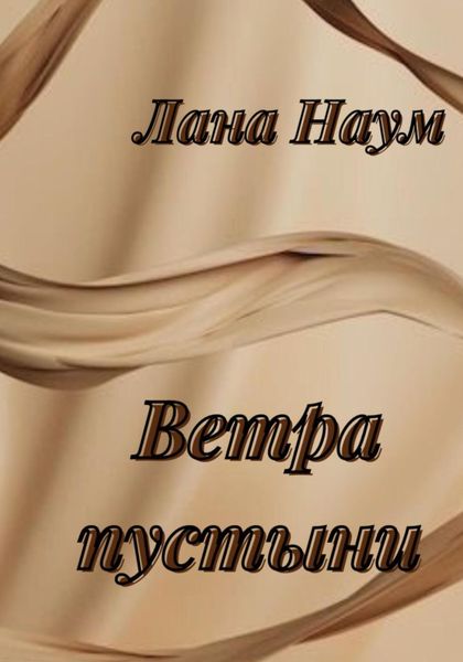 Обложка книги  «Ветра пустыни»