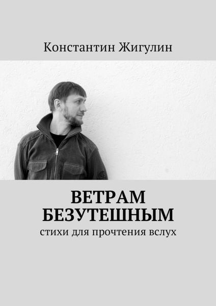 Обложка книги  «Ветрам Безутешным. Стихи для прочтения вслух»