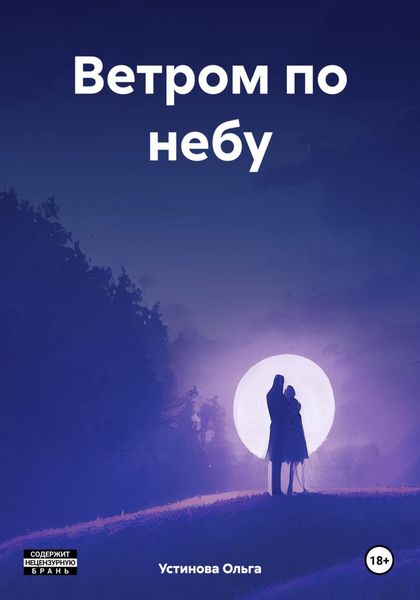 Обложка книги  «Ветром по небу»