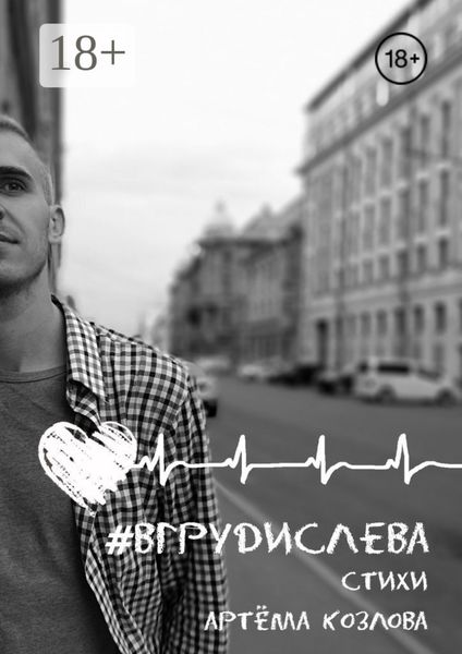 Обложка книги  «#вгрудислева»