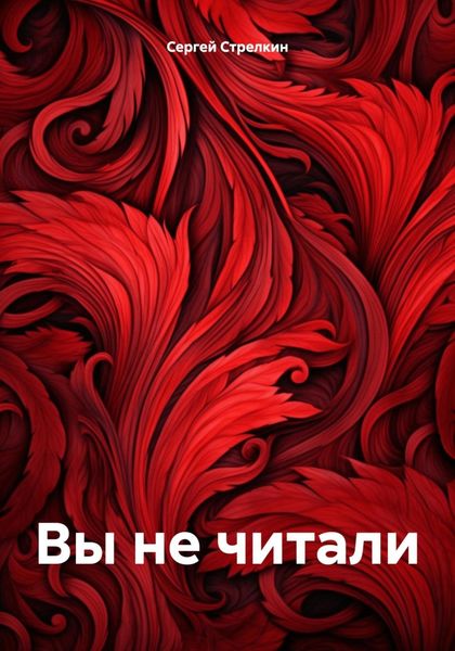 Обложка книги «Вы не читали»
