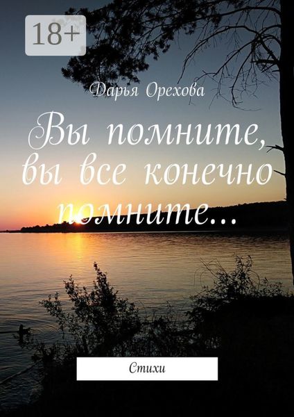 Обложка книги  «Вы помните, вы все конечно помните… Стихи»