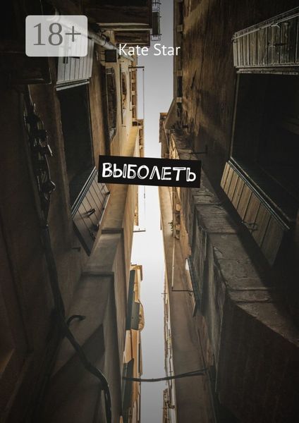 Обложка книги  «Выболеть»