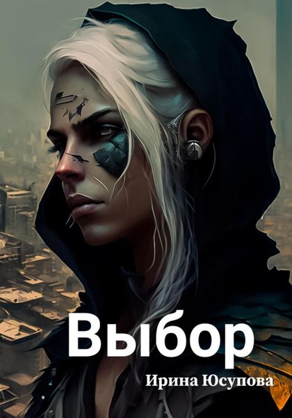 Обложка книги «Выбор»