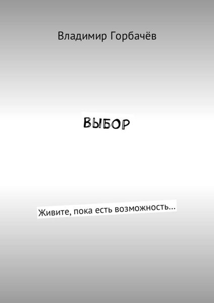 Обложка книги  «Выбор. Живите, пока есть возможность…»