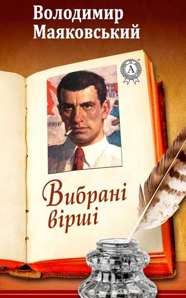 Обложка книги  «Вибрані вірші»