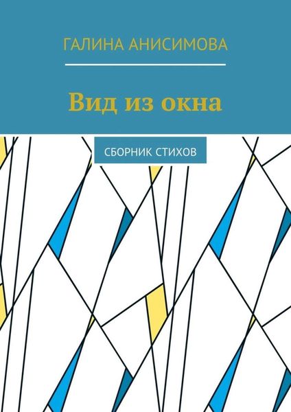 Обложка книги «Вид из окна. Сборник стихов»