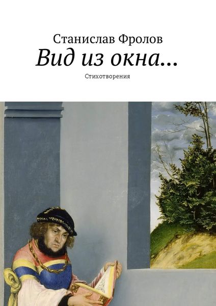Обложка книги  «Вид из окна… Стихотворения»