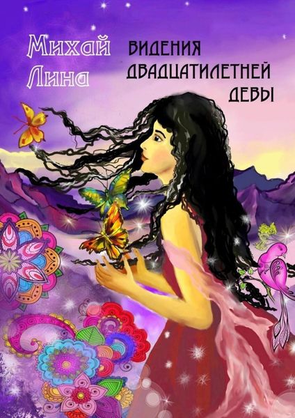 Обложка книги  «Видения двадцатилетней девы»