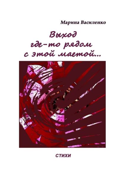 Обложка книги  «Выход где-то рядом с этой маетой…»