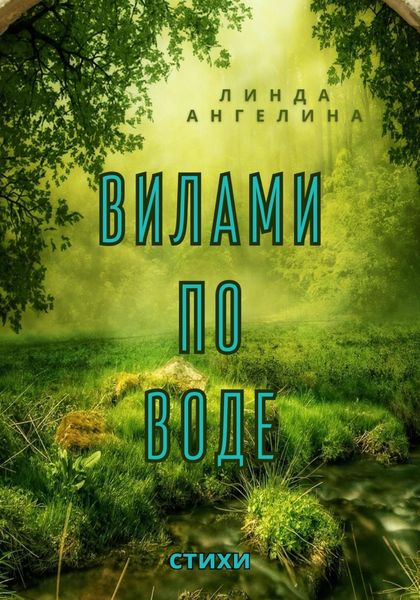 Обложка книги  «Вилами по воде»