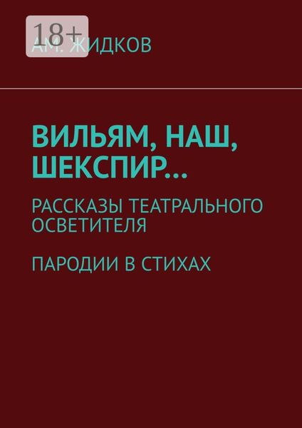Обложка книги  «Вильям, наш, Шекспир… Рассказы театрального осветителя. Пародии в стихах»