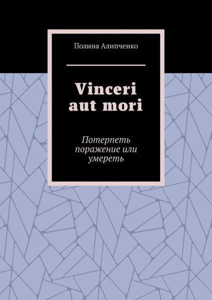 Обложка книги  «Vinceri aut mori. Потерпеть поражение или умереть»