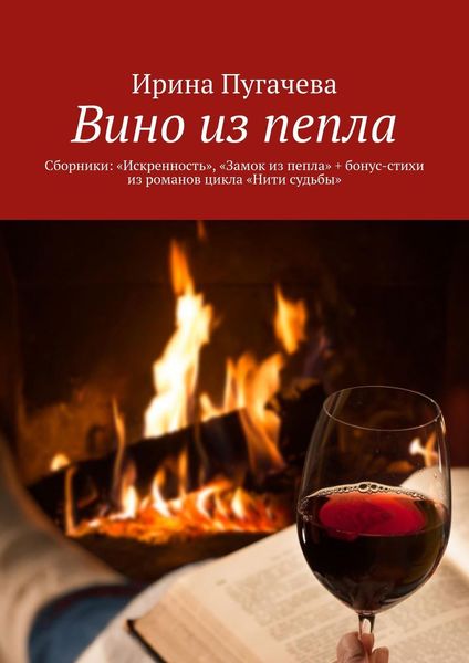 Обложка книги  «Вино из пепла. Сборники: «Искренность», «Замок из пепла» + бонус-стихи из романов цикла «Нити судьбы»»