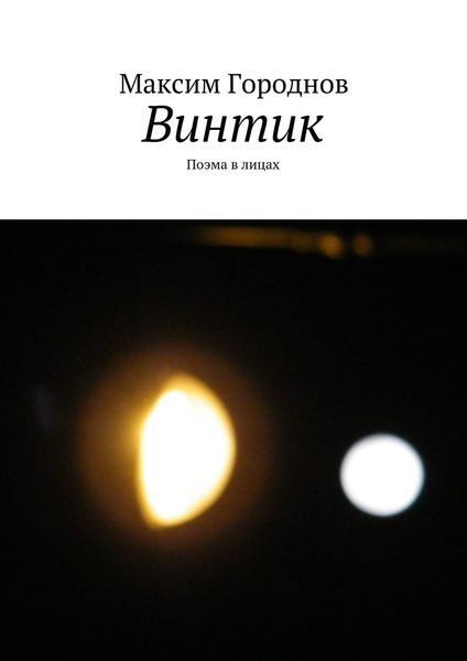 Обложка книги  «Винтик»