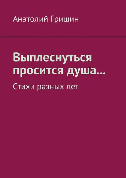 Обложка книги  «Выплеснуться просится душа… Стихи разных лет»