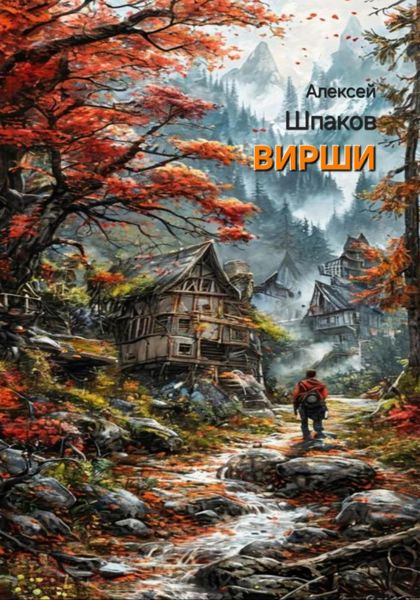 Обложка книги  «Вирши»