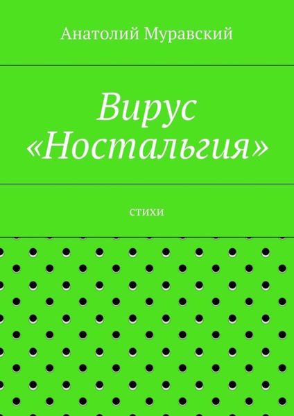 Обложка книги  «Вирус «Ностальгия»»