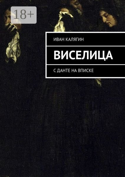 Обложка книги  «Виселица. С Данте на вписке»
