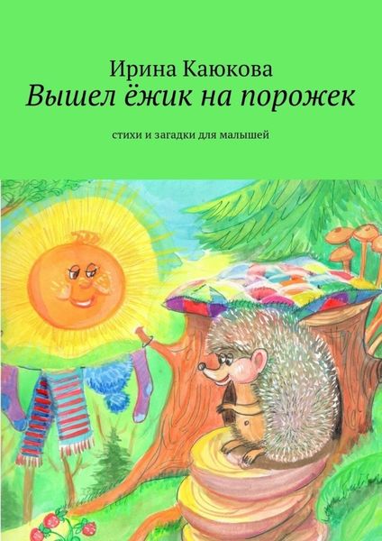 Обложка книги «Вышел ёжик на порожек»